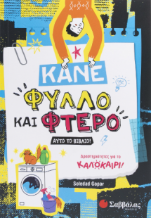 Κάνε φύλλο και φτερό αυτό το βιβλίο!