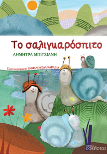 Το σαλιγκαρόσπιτο
