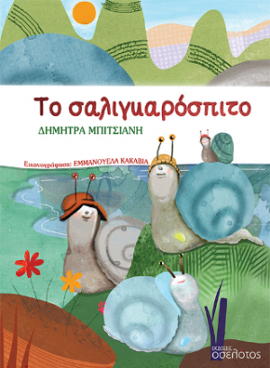 Το σαλιγκαρόσπιτο
