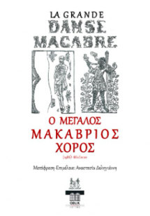 Ο μεγάλος μακάβριος χορός