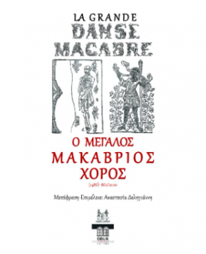 Ο μεγάλος μακάβριος χορός