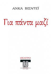 Για πάντα μαζί