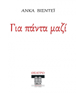 Για πάντα μαζί