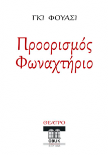 «Προορισμός φωναχτήριο»