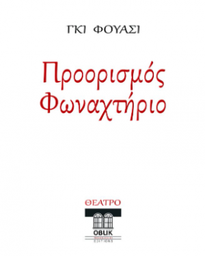 «Προορισμός φωναχτήριο»