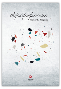 Αποσπασματικά