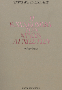 Η κατακόμβη των Αγίων Αγνώστων