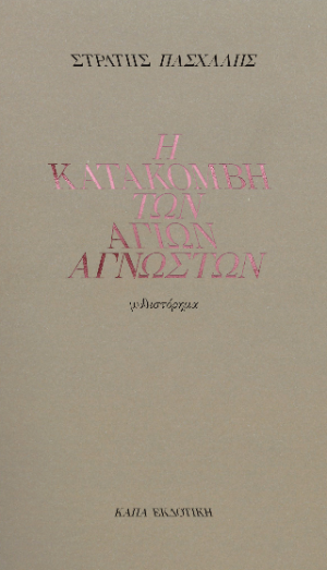 Η κατακόμβη των Αγίων Αγνώστων