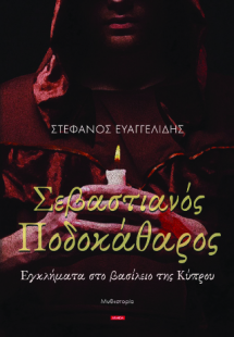 Σεβαστιανός Ποδοκάθαρος