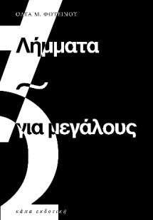 Λήμματα για μεγάλους