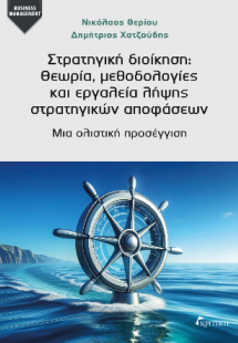 Στρατηγική Διοίκηση