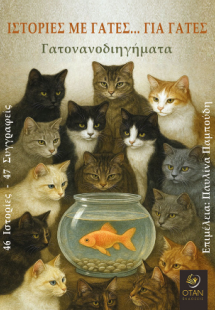 Ιστορίες με γάτες .. για γάτες