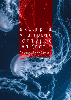 Έχω 33 στιγμές να ζήσω