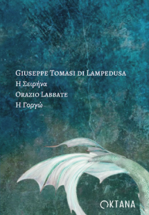 Η Σειρήνα. Η Γοργώ.