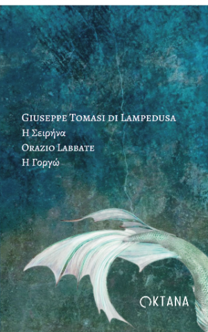 Η Σειρήνα. Η Γοργώ.