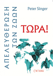 Απελευθέρωση των ζώων τώρα!
