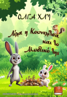 Λίλα η Κουνελίτσα και το Μυστικό της