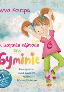 Οι Μαγικές Κάλτσες της Gyminie