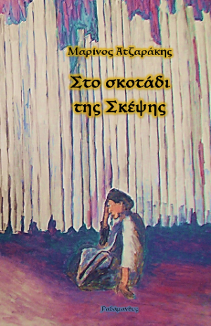 Στο σκοτάδι της σκέψης