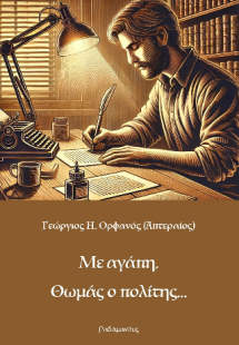 Με αγάπη, Θωμάς ο πολίτης