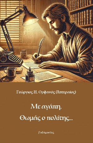Με αγάπη, Θωμάς ο πολίτης