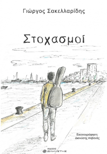 Στοχασμοί