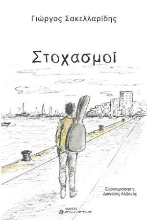 Στοχασμοί