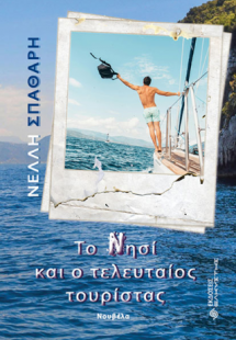 Το Νησί και ο τελευταίος τουρίστας