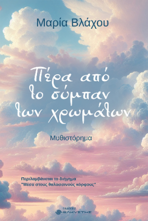 Πέρα από το σύμπαν των χρωμάτων