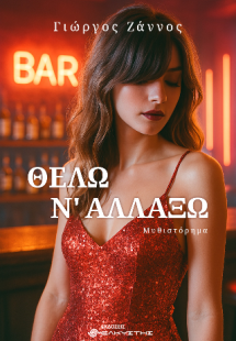 Θέλω ν’αλλάξω