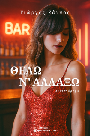 Θέλω ν’αλλάξω