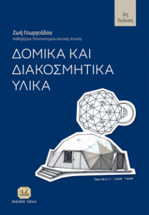 Δομικά και διακοσμητικά υλικά