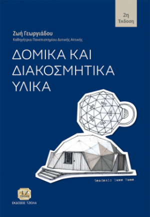 Δομικά και διακοσμητικά υλικά