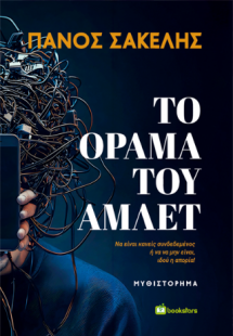 Το όραμα του Άμλετ