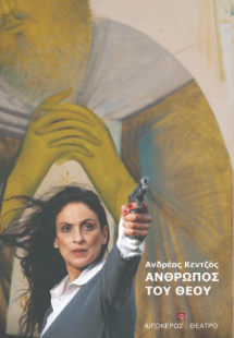 Ο άνθρωπος του Θεού