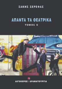 Άπαντα τα θεατρικά