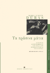 Τα πράσινα μάτια