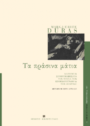 Τα πράσινα μάτια