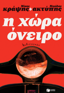 Η χώρα όνειρο