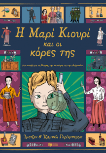 Η Μαρί Κιουρί και οι κόρες της