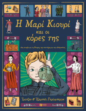 Η Μαρί Κιουρί και οι κόρες της