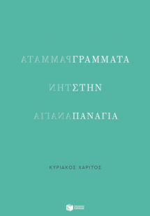 Γράμματα στην Παναγία