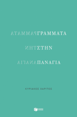 Γράμματα στην Παναγία