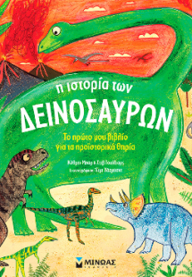 Η ιστορία των δεινοσαύρων