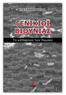 Γενικιόι Βιθυνίας