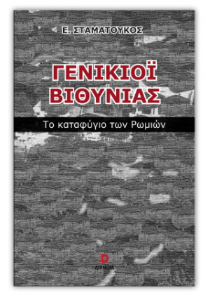 Γενικιόι Βιθυνίας