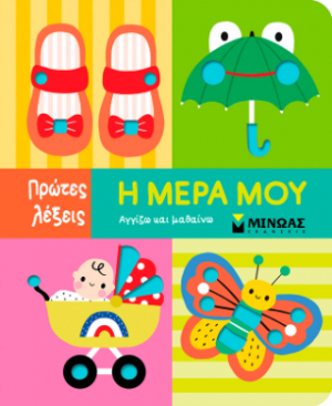 Η μέρα μου