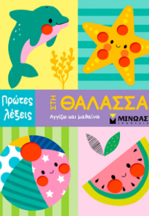 Στη θάλασσα