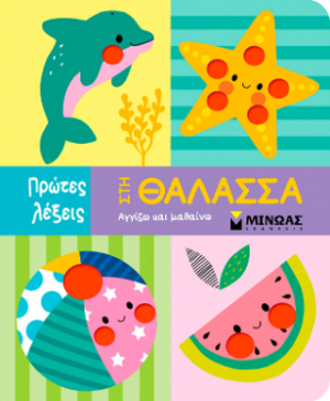 Στη θάλασσα