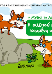 Η αλεπού με την κομμένη ουρά